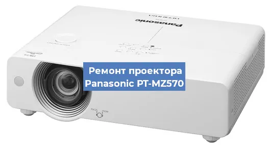 Замена матрицы на проекторе Panasonic PT-MZ570 в Краснодаре